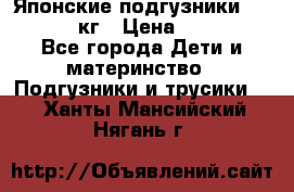 Японские подгузники monny 4-8 кг › Цена ­ 1 000 - Все города Дети и материнство » Подгузники и трусики   . Ханты-Мансийский,Нягань г.